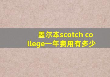 墨尔本scotch college一年费用有多少